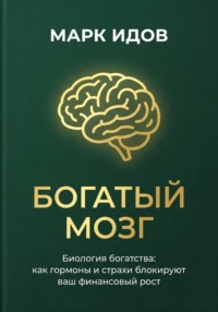 БОГАТЫЙ МОЗГ. Биология богатства: как гормоны и страхи блокируют ваш финансовый рост.