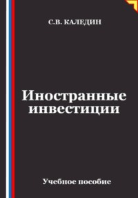 Иностранные инвестиции