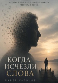 Когда исчезли слова