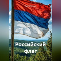 Российский флаг