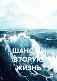 ШАНС НА ВТОРУЮ ЖИЗНЬ