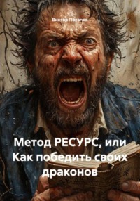 Метод РЕСУРС, или Как победить своих драконов