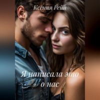 Я написала это о нас