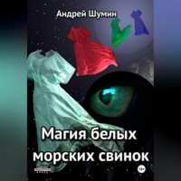 Магия белых морских свинок