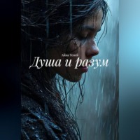 Душа и разум