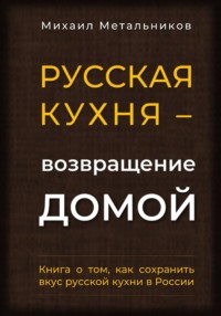 "Русская кухня – возвращение домой"