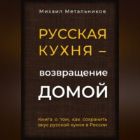 "Русская кухня – возвращение домой"