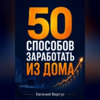 50 способов заработать из дома