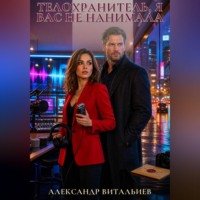Телохранитель, я вас не нанимала