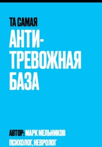 Антитревожная база