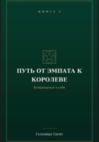 Путь от эмпата к Королеве Возвращение к себе