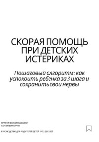 Скорая помощь при детских истериках