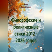 Философские и религиозные стихи 2012 - 2026 годов