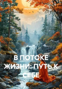 В ПОТОКЕ ЖИЗНИ: ПУТЬ К СЕБЕ