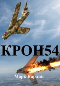 КРОН54