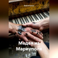 Медея из Мариуполя