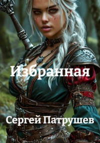 Избранная