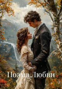 Поэма Любви