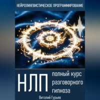 НЛП: полный курс разговорного гипноза