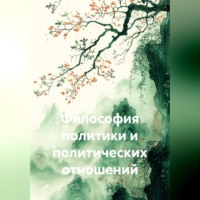 Философия политики и политических отношений