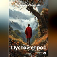 Пустой спрос