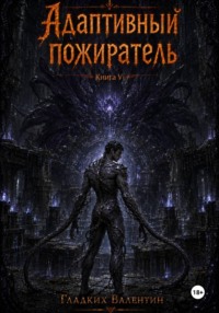 Адаптивный пожиратель 6