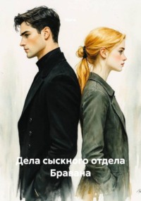 Дела сыскного отдела Бравана: Дело о дуэли