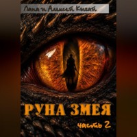 Руна Змея. Часть вторая
