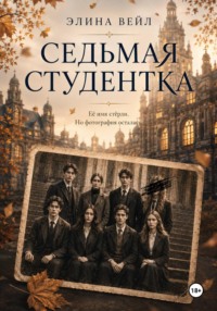 Седьмая студентка