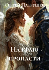 На краю пропасти