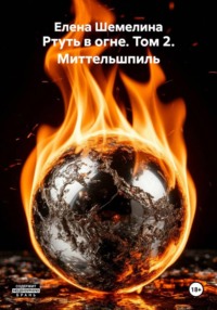 Ртуть в огне. Том 2. Миттельшпиль