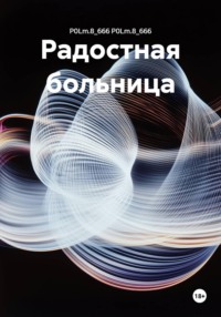 Радостная больница