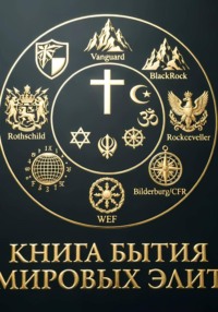 Книга бытия Мировых элит