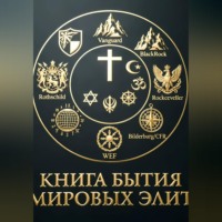 Книга бытия Мировых элит