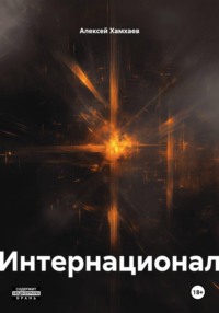 Интернационал