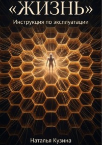 Жизнь