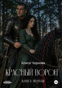 Красный ворон. Часть первая
