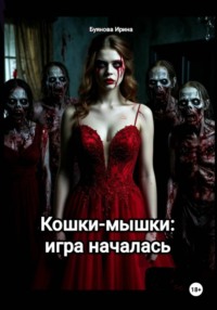 Кошки-мышки: игра началась