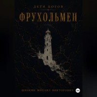 Дети богов. Фрухольмен