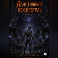 Адаптивный пожиратель 6