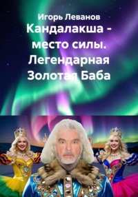 Кандалакша - место силы. Легендарная Золотая Баба