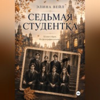 Седьмая студентка
