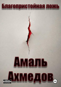 Благопристойная ложь