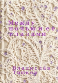 Между ночью и ее глазами