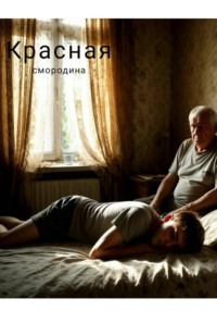 Красная смородина