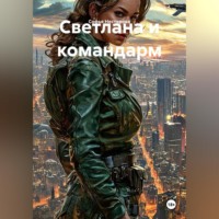 Светлана и командарм