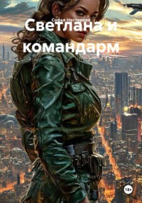 Светлана и командарм