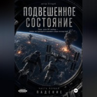 Подвешеное состояние. Падение.