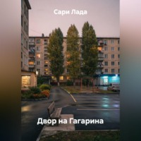 Двор на Гагарина