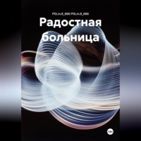 Радостная больница